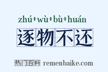 逐物不还是什么意思的图片
